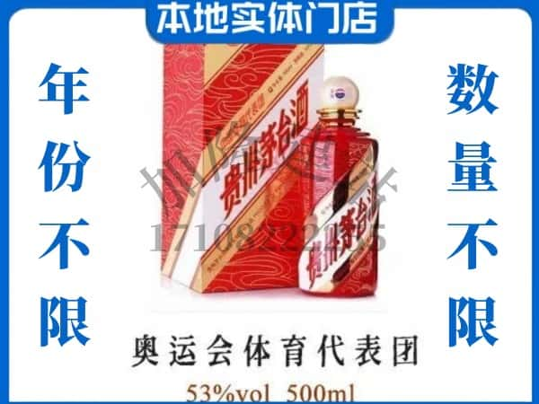 ​宁波上门回收奥运会体育代表团茅台酒空瓶